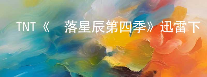 陳加財發布TNT《隕落星辰第四季》迅雷下載/在線觀看/百度云-魔幻/科幻-美劇天堂